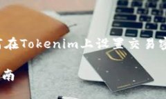 在接下来的内容中，我将为您提供有关如何在T