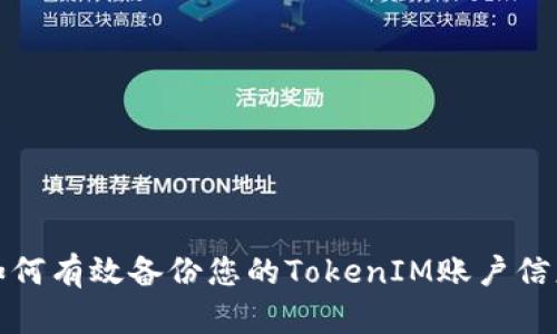 如何有效备份您的TokenIM账户信息
