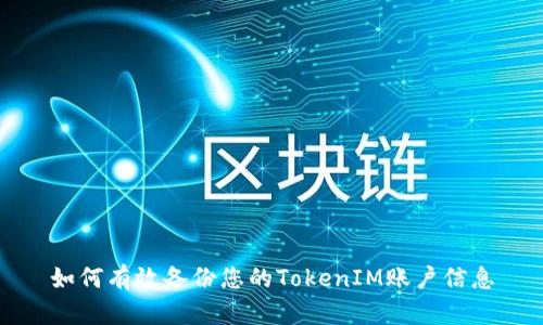 如何有效备份您的TokenIM账户信息