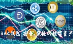 数字货币BAC钱包：安全、便捷的数字资产管理工
