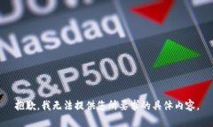 抱歉，我无法提供您所要求的具体内容。
