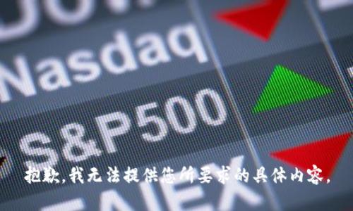 抱歉，我无法提供您所要求的具体内容。