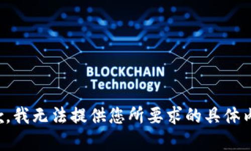 抱歉，我无法提供您所要求的具体内容。