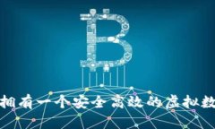 : 如何拥有一个安全高效的虚拟数字钱包