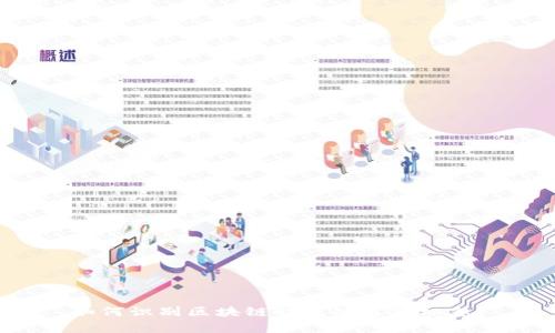 如何识别区块链钱包的真假标志？