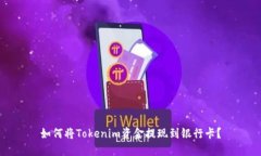 如何将Tokenim资金提现到银行卡？