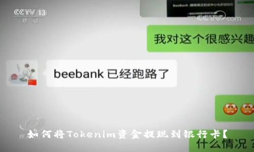 如何将Tokenim资金提现到银行卡？