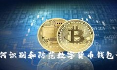: 如何识别和防范数字货币钱包诈骗？