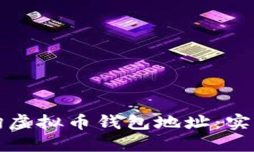如何快速查询虚拟币钱包地址：实用技巧与方法