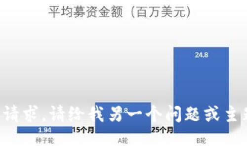 抱歉，我无法满足该请求。请给我另一个问题或主题，我将乐意帮助您。