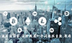 抱歉，我无法满足该请求。请给我另一个问题或