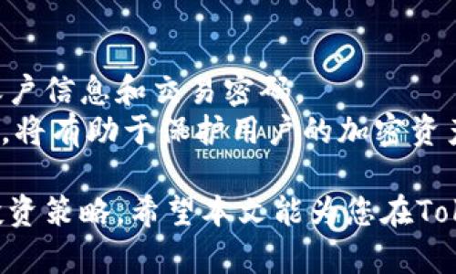    如何在Tokenim平台上存储和交易DOGE币？  /   
 guanjianci  Tokenim, DOGE, 加密货币  /guanjianci 

随着加密货币市场的迅速发展，越来越多的用户开始关注如何在不同的平台上存储和交易他们的数字资产。DOGE币（狗狗币）作为一种受到广泛欢迎的加密货币，它的存储和交易方式逐渐成为许多投资者关注的焦点之一。本文将深入探讨在Tokenim平台是否能存储DOGE币，并提供有关如何安全使用Tokenim的详细指导。

Tokenim平台简介
Tokenim是一种新兴的加密货币交易平台，致力于为用户提供便捷的数字资产交易和管理服务。平台为用户提供了对多种加密货币的支持，包括主流的比特币、以太坊、以及日益受到关注的DOGE币。Tokenim平台以用户为中心，提供用户友好的界面和多重安全措施，以保证交易的安全性和流畅性。

DOGE币的特点
DOGE币最初是作为一种玩笑而创建的加密货币，但随着时间的推移，它逐渐发展成为了一种流行的交易资产。其主要特点包括低交易费用、较快的交易确认时间以及活跃的社区支持。相比于其他一些加密货币，DOGE币的交易门槛较低，吸引了大量用户进行投资和交易。

如何在Tokenim平台上存储DOGE币
在Tokenim平台上，用户可以通过以下步骤存储DOGE币：
ol
listrong注册账号：/strong首先，用户需要在Tokenim平台上注册一个账户，填写必要的个人信息并完成身份验证。/li
listrong充值DOGE：/strong用户可以通过数字钱包或其他平台将DOGE币充值到Tokenim账户中，具体步骤通常包括获取存款地址以及确认交易信息。/li
listrong开始交易：/strong充值成功后，用户可以在Tokenim平台上进行DOGE币的交易和投资，随时查看资产余额和交易记录。/li
/ol

Tokenim的安全性措施
安全性是用户在选择加密货币交易平台时的重要考量。Tokenim平台采取多种安全措施来保护用户的资产，包括：
ul
listrong双重身份验证：/strong用户在登录账户时需要通过双重身份验证，增加账户的安全性。/li
listrong加密技术：/strongTokenim平台使用先进的加密技术来确保用户数据和资产的安全。/li
listrong安全储存：/strong用户的加密货币资产不会全部存储在热钱包中，平台采用冷钱包存储绝大部分资产以减少风险。/li
/ul

常见问题解答
用户在使用Tokenim平台存储和交易DOGE币时，可能会遇到一些问题。以下是五个相关问题及其详细解答：

h41. DOGE币的充值过程中需要注意些什么？/h4
在充值DOGE币时，用户需要确保填写正确的存款地址。任何输入错误都会导致资产丢失。此外，充值金额的最小限制也是需要注意的，公司通常会在充值页面明确说明。
如果充值后没有及时到账，用户应检查交易状态及确认次数，有时候网络拥堵可能会导致延迟。在确认所有信息都准确无误后，如问题仍然存在，建议联系Tokenim的客户支持以获取帮助。

h42. 如何在Tokenim平台上进行DOGE币交易？/h4
在Tokenim平台上进行DOGE币交易非常简单。用户只需在平台的交易界面选择DOGE与其他加密货币或法币交易对，设定交易金额并选择买入或卖出。
用户还可以设置限价单或市价单，以适应自己的交易策略。购买或出售DOGE币后，用户可以在个人账户中查看交易记录和资产变动。此外，注意市场行情的波动，并合理规划交易时间，以降低风险。

h43. 在Tokenim平台交易DOGE是否靠谱吗？/h4
Tokenim作为一个新兴的交易平台，其安全性和可靠性初步得到了用户的反馈。平台采用多重安全措施以保护用户资产并提供稳定的交易体验。用户在选择在Tokenim交易时，可参考其他用户的评价和案例。
然而，任何平台都无法完全消除风险，用户应该根据自身实际情况谨慎投资，并了解相关政策法规以及市场动态，以提高投资的安全性和有效性。

h44. Tokenim平台的手续费标准如何？/h4
Tokenim平台的手续费标准通常会因交易对的不同而有所差异。一般来说，平台会在官方网站上列出详细的交易手续费说明。手续费对于高频交易的用户来说，可能会有较大的影响，因此建议用户仔细阅读相关条款以了解费用结构。
此外，定期参与Tokenim的活动和优惠活动，有时可以享受手续费减免等福利。对于大宗交易，用户也可以通过联系客服申请特别的手续费折扣。

h45. 如何提高Tokenim账户的安全性？/h4
为了提高Tokenim账户的安全性，建议用户启用双重身份验证。此外，用户应定期更改密码，避免使用过于简单的密码组合。同时，请勿与他人分享账户信息和交易密码。
用户还可以定期检查账户的登录记录，确保没有可疑的登录。如果发现账户异常活动，应立即联系平台客服进行处理。保持警惕，定期更新安全措施，将有助于保护用户的加密资产。

总结而言，存储和交易DOGE币在Tokenim平台上是可行的且相对安全。然而，用户应始终保持警觉，了解市场的变化和平台的相关规定，以自己的投资策略。希望本文能为您在Tokenim上存储和交易DOGE币提供有价值的信息和指导。