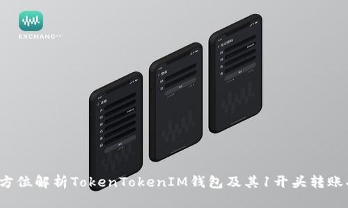  全方位解析TokenTokenIM钱包及其1开头转账功能