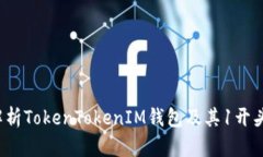  全方位解析TokenTokenIM钱包及其1开头转账功能