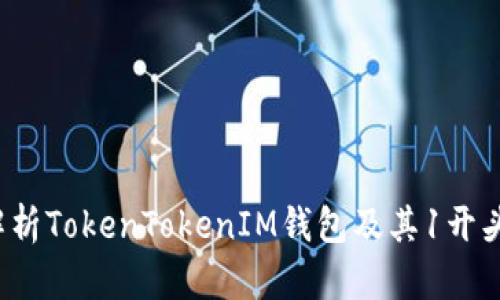  全方位解析TokenTokenIM钱包及其1开头转账功能