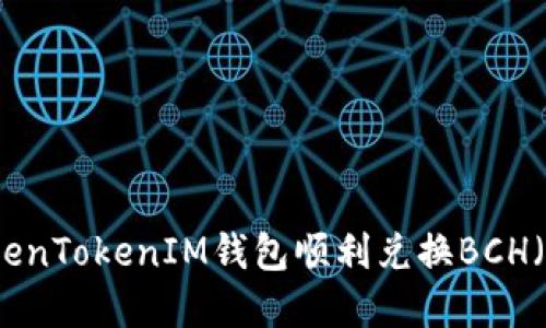 如何通过TokenTokenIM钱包顺利兑换BCH（比特币现金）
