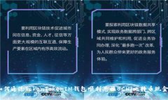 如何通过TokenTokenIM钱包顺利兑换BCH（比特币现金
