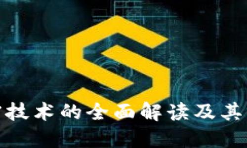 数字货币加密技术的全面解读及其未来发展趋势