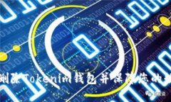 如何安全地删除Tokenim钱包并保障您的数字资产安