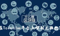 如何在Tokenim平台上顺利兑换数字货币