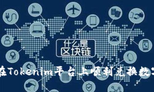 如何在Tokenim平台上顺利兑换数字货币