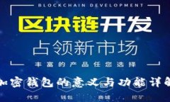 加密钱包的意义与功能详解