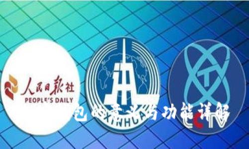 加密钱包的意义与功能详解