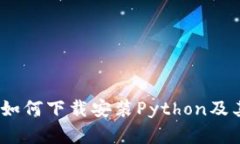 完整指南：如何下载安装Python及其必要工具
