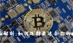 区块链钱包的全面解析：如何选择最适合你的数