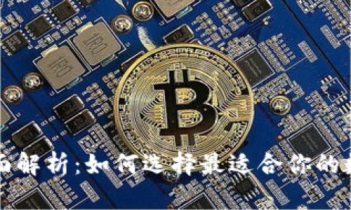 区块链钱包的全面解析：如何选择最适合你的数字资产管理工具