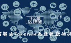如何解决Tokenim无法收款的问题？