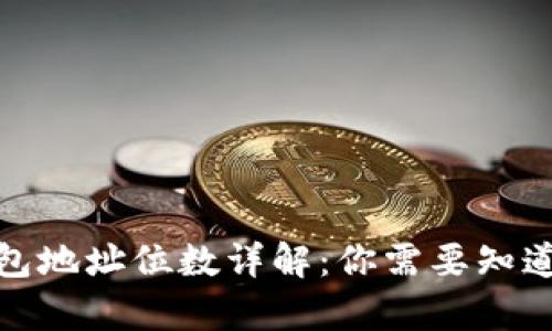 : 区块链钱包地址位数详解：你需要知道的所有信息