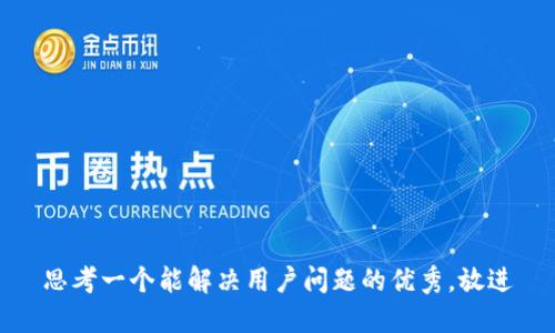 思考一个能解决用户问题的优秀，放进