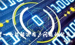 思考一个能解决用户问题的优秀，放进