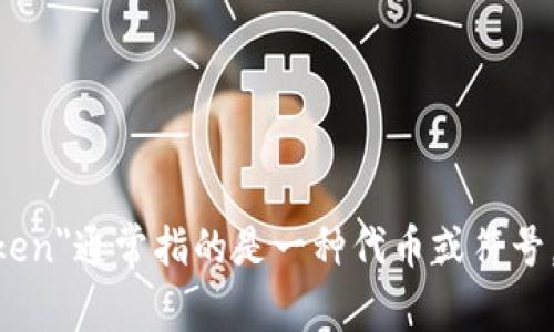 “tokenim”这个词在不同的上下文中可能具有不同的含义，但它不是一个通用的术语。可能是