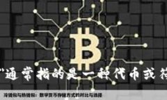 “tokenim”这个词在不同的上下文中可能具有不同