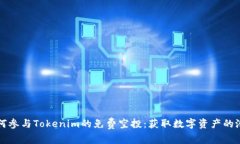 如何参与Tokenim的免费空投：获取数字资产的潜力