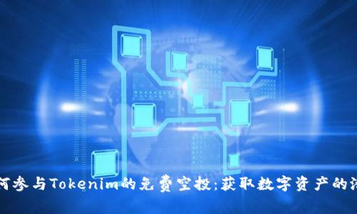如何参与Tokenim的免费空投：获取数字资产的潜力