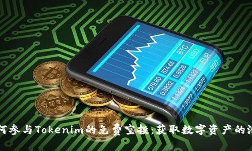 如何参与Tokenim的免费空投：获取数字资产的潜力
