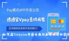 : 如何在Tokenim中安全找到和管理你的密钥