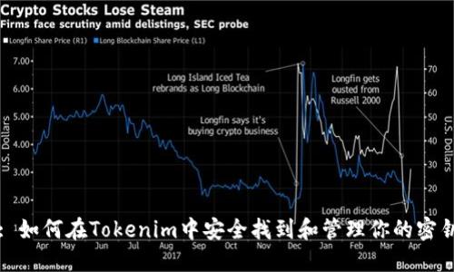 : 如何在Tokenim中安全找到和管理你的密钥