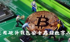 如何使用硬件钱包安全存储数字人民币？