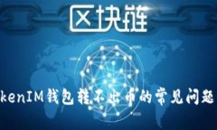 解决TokenTokenIM钱包转不出币的常见问题及其解决