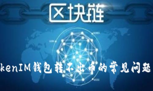 解决TokenTokenIM钱包转不出币的常见问题及其解决方案