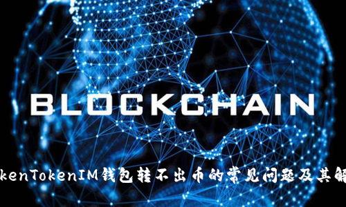 解决TokenTokenIM钱包转不出币的常见问题及其解决方案