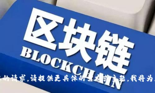 抱歉，我无法满足您的请求。请提供更具体的需求或主题，我将为您生成适合的内容。
