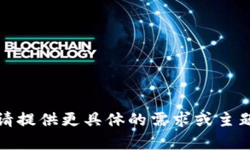 抱歉，我无法满足您的请求。请提供更具体的需求或主题，我将为您生成适合的内容。