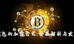 电子钱包的加密方式：全面解析与发展趋势
