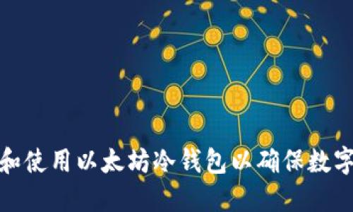 如何选择和使用以太坊冷钱包以确保数字资产安全