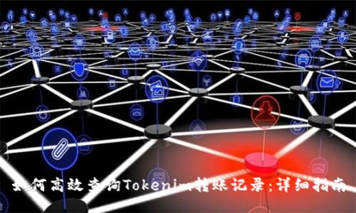 如何高效查询Tokenim转账记录：详细指南
